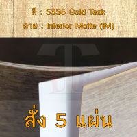 แผ่นโฟเมก้า แผ่นลามิเนต ยี่ห้อ TD Board ลายไม้สัก รหัส 5356 Gold Teak พื้นผิวลาย Interior Matte (IM) ขนาด 1220 x 2440 มม. หนา 0.70 มม. ใช้สำหรับงานตกแต่งภายใน งานปิดผิวเฟอร์นิเจอร์ ผนัง และอื่นๆ เพื่อเพิ่มความสวยงาม formica laminate 5356IM