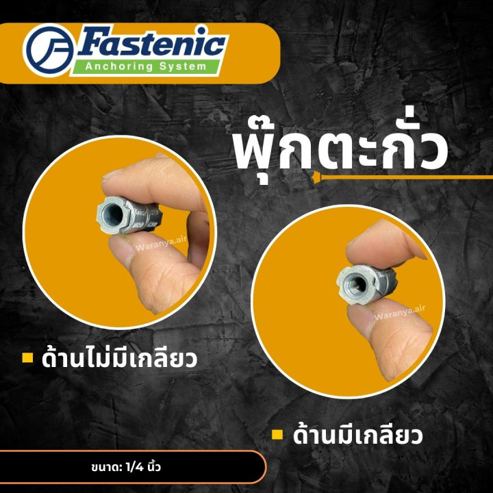 พุ๊ก-ตะกั่ว-ยี่ห้อ-fastenic-ขนาด-1-4-นิ้ว-หรือ-2-หุน-มีแบ่งขาย-พุกตะกั่ว-ปุ๊กตะกั่ว-ปุ๊กตะกั่ว