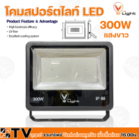 V Light โคมสปอร์ตไลท์ LED 300w (แสงสีขาว) IP66 ไฟสปอตไลท์กันน้ำ ติดตั้งง่าย แข็งแรง ทนทาน ใช้ได้ทั้งภายในและภายนอก รับประกันคุณภาพ