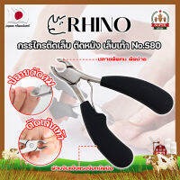 RHINO กรรไกรตัดเล็บ ตัดหนัง เล็บเท้า No.S80 เกรดญี่ปุ่น ด้ามหุ้มยาง ปากเฉียงโค้ง (SF)