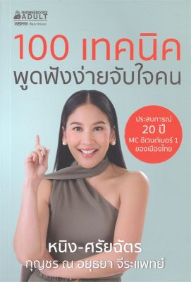 [พร้อมส่ง]หนังสือ100 เทคนิค พูดฟังง่ายจับใจคน#การพัฒนาตนเอง,ศรัยฉัตร (กุญชร ณ อยุธยา) จีระแพทย์,สนพ.นานมีบุ๊คส์