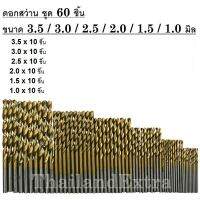 ดอกสว่าน HSS ขนาด 1.0-3.5 มิล ชุด 60 ชิ้น แพ๊คเซ็ต สุดคุ้ม