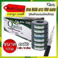 ยกลัง 6 ม้วน !! Qoolis คลูลิสต์ สายสัญญาณ RG6 ซิลด์ 60% "สีดำ" ขนาด 100 เมตร