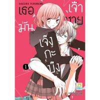 หนังสือ เธอมันเจ้าชายเจ๊งกะบ๊ง เล่ม 1