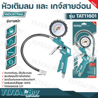 TOTAL หัวเติมลม และ เกจ์สายอ่อน 120 PSI (Air tire inflating gun )หัวต่อคอปเปอร์ 1/4" รุ่น TAT11601 สามารถเติมลม, เช็คปริมาณลม รับประกันคุณภาพ