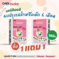 C025  แคร์ช้อยส์ (1 แถม 1) ผงปรุงรสจากผัก ผงปรุงรสสำหรับเด็ก สูตรผักรวม 7 ชนิด แฮปปี้สวีทตี้ 6M+ ขนาด 90 ก.