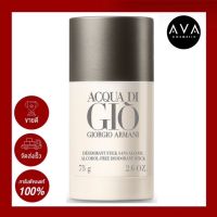 Giorgio Armani Acqua Di Gio Alcohol-Free Deodorant Stick 75ml. ผลิตภัณฑ์ระงับกลิ่นกาย ปราศจากแอลกอฮอล์ กลิ่นหอมสดชื่น