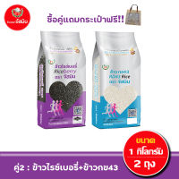 [ซื้อคู่คุ้มกว่า] จัสมิน ข้าวไรซ์เบอรี่+ข้าวกข43 ขนาด1กก.X2ถุง