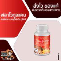 ฟลาโวกูลแคน กิฟฟารีน FLAVO GLUCAN GIFFARINE อาหารเสริม สมุนไพร ระบบภูมิคุ้มกัน ภูมิแพ้  30 แคปซูล