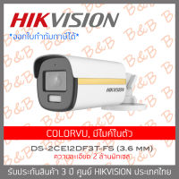 HIKVISION กล้องวงจรปิด 4 ระบบ 2MP DS-2CE12DF3T-FS(3.6mm) COLORVU, มีไมค์ในตัว BY B&amp;B ONLINE SHOP