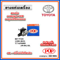 POP ยางแท่นเครื่อง ตัวขวา TOYOTA ALPHARD ANH20 / VELLFIRE ACR50 ปี 08-13 มีน้ำมันไฮโดรลิก แบบแท้