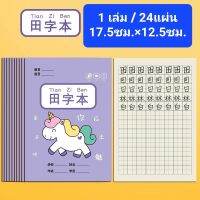 {พร้อมส่ง} สมุดคัดจีน 写汉字(本) สมุดคัดจีนแบบตาราง เล่มเล็ก พกพาง่าย พกไปคัดที่ไหนก็ได้  สีม่วงอ่อน ลายม้าโพนี่  มี 24 แผ่น/1เล่ม