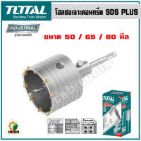 Total โฮลซอเจาะคอนกรีต SDS PLUS ขนาด 50 / 65 / 80  มม. รุ่น TAC430501 / TAC430651 / TAC430801 โฮลซอเจาะปูน โฮลซอ