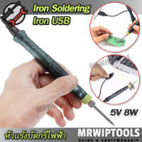 The Iron Soldering Iron USB 5V 8W ZD-20U หัวแร้งบัดกรีไฟฟ้า หัวแร้ง บัดกรี หัวแร้งบัดกรี หัวแร้ง ไฟฟ้า หัวแร้งบักกรี หัวแร้งแช่ ปากกาบัดกรีไฟฟ้า ปากกา