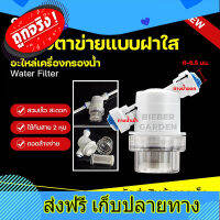 ส่งฟรี BIEBER GARDEN กรองตาข่ายแบบฝาใส 2หุน กรองละเอียด กรองน้ำ ไส้กรองสแตนเลส water filter ใช้กับข้อต่อพ่นหมอก หัวพ่นหมอก ตรงปก ส่งจากกรุงเทพ