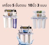 เครื่องกรองน้ำ 5 ขั้นตอน 10 นิ้ว 3 แบบ