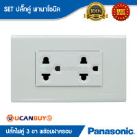 Panasonic ปลั๊กคู่มีกราวด์ พร้อมฝาครอบ (Set) พานาโซนิค-วายด์ ซีรี่ส์ สวยงาม แข็งแรง ทนทาน รหัส WEG 15929 &amp; WEG 6803 WK