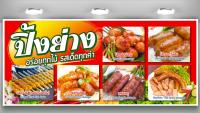 ป้ายไวนิลปิ้งย่าง(ไส้กรอก แหนม ไส้อั่ว)  (ฟรี! ค่าแก้ไขแบบ)เจาะตาไก่ 4 มุม พร้อมใช้งาน สีสันสดใส คุณภาพสูง ปรับเปลี่ยนขนาดได้