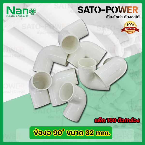 nano-ข้องอพลาสติก-ท่องอพลาสติก-ต่อท่อ-32มม-32mm-100ตัว-กล่อง-ข้อต่อร้อยสายไฟpvc-ข้องอพลาสติก-ท่องอพลาสติก-ต่อท่อ