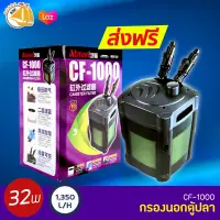 Atman CF-1000 กรองนอกตู้ปลา สำหรับตู้ขนาด 70-120 cm กำลังไฟ 32W