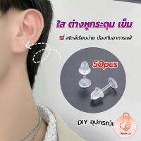 THUMBS UP แป้นต่างหูพลาสติก ป้องกันการแพ้ หรือ DIY ต่างหู สีใส มี 25 คู่