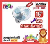 ?ขายดี? พัดลมติดผนัง Imarflex 16 นิ้ว รุ่นIE-185 ปรับแรงลมได้ 3 ระดับ ฉลากประหยัดไฟเบอร์ 5 กำลังไฟฟ้า52w สวิตซ์แบบเชือกดึง1 สาย