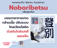 GOSHU MEITO HYAKKEI NOBORIBETSU ผงออนเซน สำหรับอาบน้ำแช่ตัว ช่วยบรรเทาอาการปวดกล้ามเนื้อ กลิ่นภูเขาหิมะ 25 g.