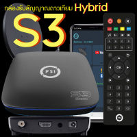 PSI S3 HYBRID (ส่งเร็ว ส่งไว ค่าส่งถูกมาก) กล่องรับสัญญาณดาวเทียม และ WiFi