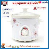 หม้อตุ๋นเซรามิค Hanabishi รุ่น HSC-215 ขนาด 1.2 ลิตร กำลังไฟ 135 วัตต์ สีขาว หม้อตุ๋น หม้อนึ่งไฟฟ้า หม้อนึ่ง หม้อตุ๋นเซรามิคไฟฟ้า หม้อตุ๋นไฟฟ้า