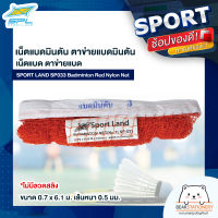 เน็ตแบดมินตัน ตาข่ายแบดมินตัน เน็ตแบด ตาข่ายแบด SPORT LAND SP033 Badminton Red Nylon Net ไม่มีลวดสลิง ขนาด 0.7 x 6.1 ม. เส้นหนา 0.5 มม.