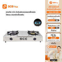 [เงินคืนสูงสุด1000.-]SCE Plus เตาแก๊สหัวคู่ หน้าสแตนเลส รุ่น SB1 - รับประกัน 2 ปี