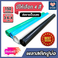 **ส่งฟรี**ตัดขายเป็นเมตร** พลาสติกปูบ่อ หนา 150 ไมครอน กว้าง 3.6-4 เมตร มีให้เลือก 4 สี ผ้าปูบ่อ ผ้ายางปูบ่อ ผ้าใบปูบ่อ