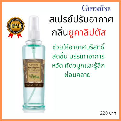 พร้อมส่ง สเปรย์ปรับอากาศ ยูคาลิปตัส กิฟฟารีน นำ้มันยูคาลิปตัส บรรเทาหวัด คัดจมูก ช่วยผ่อนคลาย หลับสบายตลอดคืน