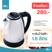 BAHN ล้างสต็อก กาต้มน้ำไฟฟ้า FRY KING รุ่น FR-K2 ความจุ 1.8 ลิตร - กำลังไฟฟ้า 1500W คละสี