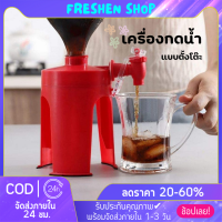 ? Freshen ? ที่กดน้ำอัดลม ที่กดน้ำ ชั้นวางกดน้ำอัดลม เครื่องจ่ายโซดา ขวดน้ำดื่มแบบตั้งและคว่ำเครื่องดื่มโค้ก พร้อมส่ง