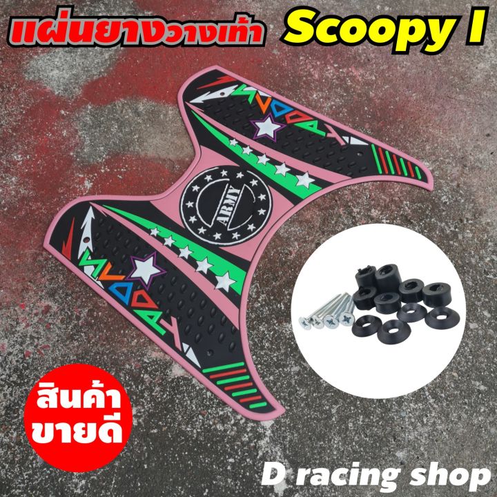 แผ่นปูพื้นมอเตอร์ไซค์-scoopy-i-2012-2020-แผ่นยางปูพื้น-สีชมพู-ลายarmy