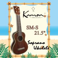 อูคูเลเล่ KAMOA รุ่น SM-S  Soprano ขนาด  21.5"