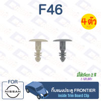 กิ๊บล็อค กิ๊บแผงประตู Nissan NISSAN Frontier【F46】Car Door Panel Clip Trim Board Clip for NISSAN Frontier【F46】