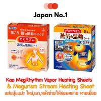 Kao MegRhythm Vapor Heating Sheets &amp; Megurism Stream Heating Sheet แผ่นอุ่นแปะ ไหล่,เอว,หลังช่วยให้ผ่อนคลาย หายเมื่อย