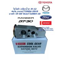 ( Promotion+++) คุ้มที่สุด วาล์วแอร์ CoolGear โตโยต้า R-12 ร่วมกับ Ranger BT-50 Fighter ปี2004-10 (9072) ฟอร์ด เรนเจอร์ มาสด้า ไฟเตอร์ บีที50 Denso ราคาดี อะไหล่ แอร์ อะไหล่ แอร์ บ้าน อุปกรณ์ แอร์ อะไหล่ แอร์ มือ สอง