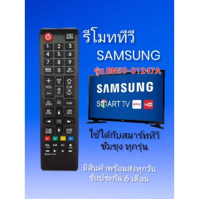 รีโมททีวี​ ซัมซุง​ Samsung​ ใช้กับสมาร์ท​ทีวี​ ได้ทุกรุ่น​BN59-01247A​