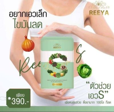 Reeya S ผลิตภัณฑ์อาหารเสริม 1 กล่อง มี 10 แคปซูล