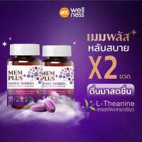 Memplus เมมพลัส 2 ขวด (120 เม็ด) อาหารเสริมช่วยนอนหลับ สารสกัดเบอร์รี่ แอลธีอะนีน วิตามินบี 12 คลายเครียด หลับง่ายขึ้น ผ่อนคลาย ตื่นมาสดชื่น