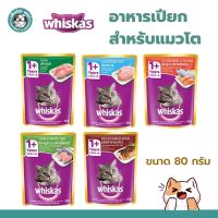 ***ลดราคา 20-50%***Whiskas pouch วิสกัสเพาช์ อาหารเปียกแมว  สำหรับแมวโตอายุ1ปีขึ้นไป  ขนาด 80 กรัม