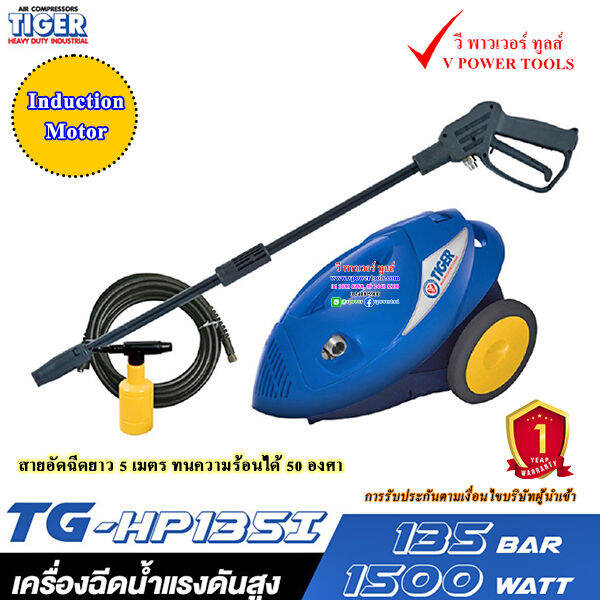 tiger-tg-hp135i-เครื่องฉีดน้ำแรงดันสูง-1500-วัตต์-135-บาร์