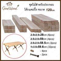 ชุดไม้ประกอบ​โต๊ะพับ​ โต๊ะแค​มปิ้ง​ ฟิตติ้งโต๊ะ ( Fitting roll table)​ ทั้งแบบ​ 2​ขา​ 3​ขา และเก้าอี้ ที่วางกระติก