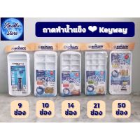 (มี 6 แบบ)  KEYWAY ถาดทำน้ำแข็ง ถาดน้ำแข็ง ที่ทำน้ำแข็ง ช่องทำน้ำแข็ง (พลาสติกคุณภาพเกรด Food Grade ปลอดภัย บิดง๊ายง่าย)