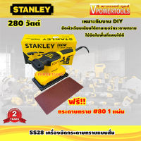 Stanley SS28 เครื่องขัดกระดาษทรายแบบสั่น  280วัตต์ ขนาด 1/3แผ่น พร้อมกระดาษทราย# 80 1 แผ่น