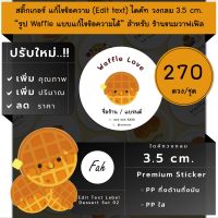 270ดวง/ชุด[CC0.35.A4_SBE.Dessert.02]Sticker,Edit text,สติ๊กเกอร์สติ๊กเกอร์วาฟเฟิล,ไดคัท,แก้ไขข้อความ,เปลี่ยนชื่อ,สติ๊กเกอร์เบเกอรี่,Waffle,ไดคัท,สติ๊กเกอร์ชื่อร้าน,เปลี่ยนชื่อ,แก้ไขข้อความ,ใส่ชื่อ,ชื่อร้าน,ใส่เบอร์ติดต่อ