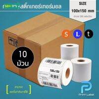 (ยกลัง) 1 ชิ้น ต่อ 1 คำสั่งซื้อ สติ๊กเกอร์ความร้อน 100x150mm. 100x100 mm. แ 100x75 mm.สำหรับพิมพ์ใบปะหน้า ฉลากสินค้า #ใบปะหน้า #กระดาษใบเสร็จ #สติ๊กเกอร์ความร้อน #กระดาษสติ๊กเกอร์ความร้อน   #กระดาษความร้อน